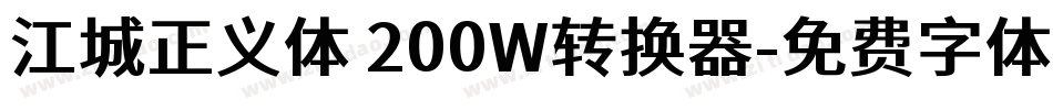 江城正义体 200W转换器字体转换